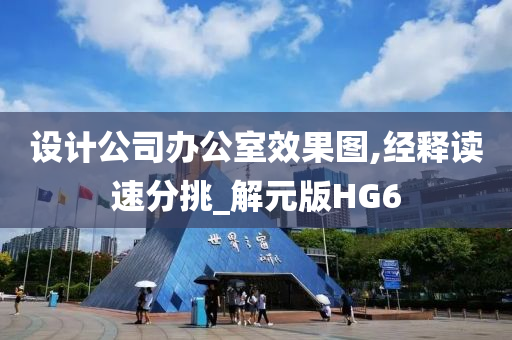 设计公司办公室效果图,经释读速分挑_解元版HG6