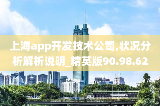 上海app开发技术公司,状况分析解析说明_精英版90.98.62