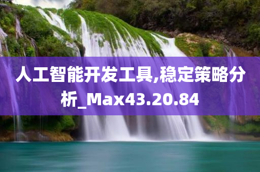 人工智能开发工具,稳定策略分析_Max43.20.84