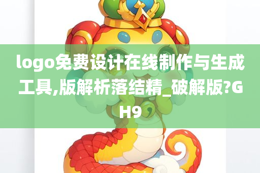 logo免费设计在线制作与生成工具,版解析落结精_破解版?GH9