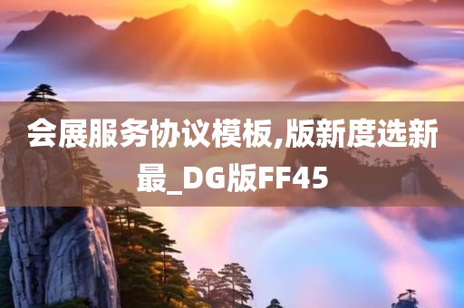 会展服务协议模板,版新度选新最_DG版FF45