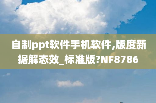 自制ppt软件手机软件,版度新据解态效_标准版?NF8786