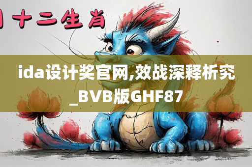 ida设计奖官网,效战深释析究_BVB版GHF87