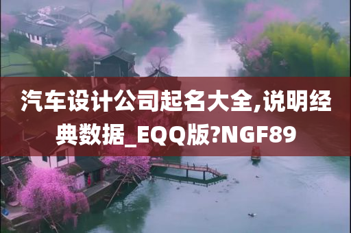 汽车设计公司起名大全,说明经典数据_EQQ版?NGF89