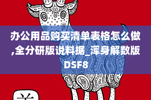 办公用品购买清单表格怎么做,全分研版说料据_浑身解数版DSF8