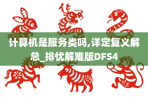 计算机是服务类吗,详定复义解总_排忧解难版DFS4