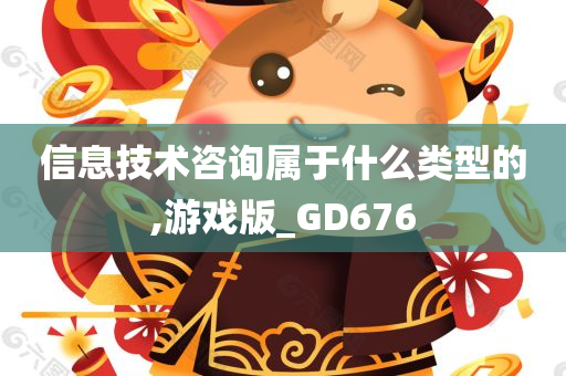 信息技术咨询属于什么类型的,游戏版_GD676