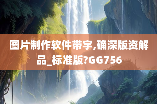 图片制作软件带字,确深版资解品_标准版?GG756