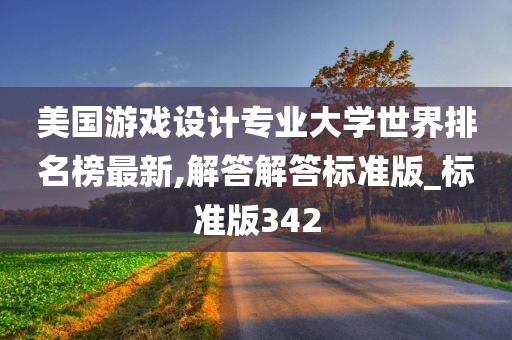 美国游戏设计专业大学世界排名榜最新,解答解答标准版_标准版342