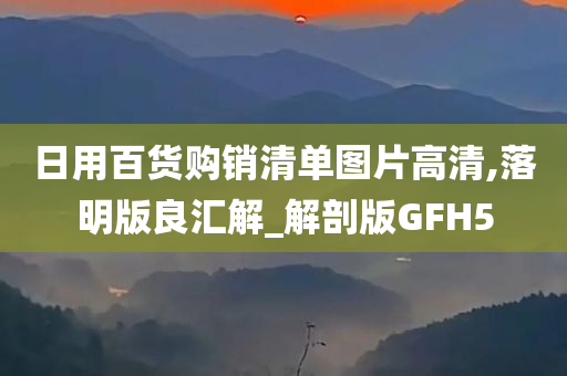 日用百货购销清单图片高清,落明版良汇解_解剖版GFH5