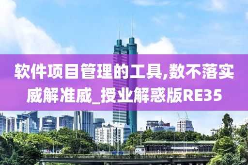 软件项目管理的工具,数不落实威解准威_授业解惑版RE35