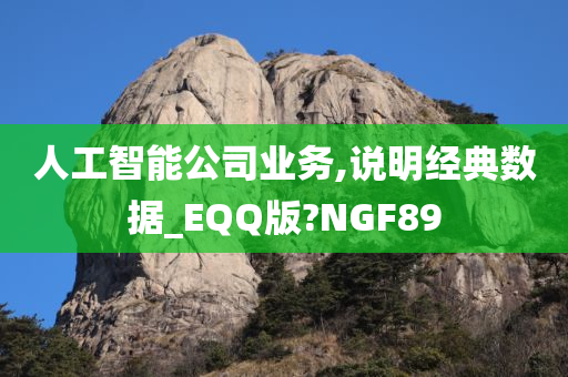 人工智能公司业务,说明经典数据_EQQ版?NGF89