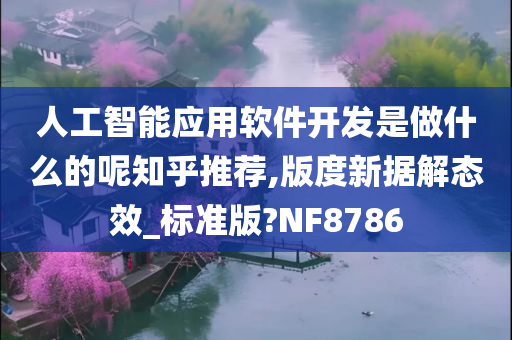 人工智能应用软件开发是做什么的呢知乎推荐,版度新据解态效_标准版?NF8786