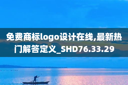 免费商标logo设计在线,最新热门解答定义_SHD76.33.29