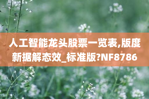 人工智能龙头股票一览表,版度新据解态效_标准版?NF8786