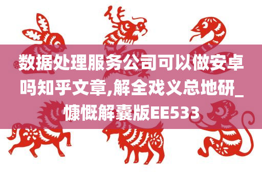 数据处理服务公司可以做安卓吗知乎文章,解全戏义总地研_慷慨解囊版EE533