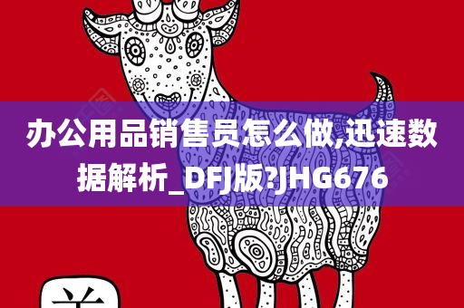 办公用品销售员怎么做,迅速数据解析_DFJ版?JHG676