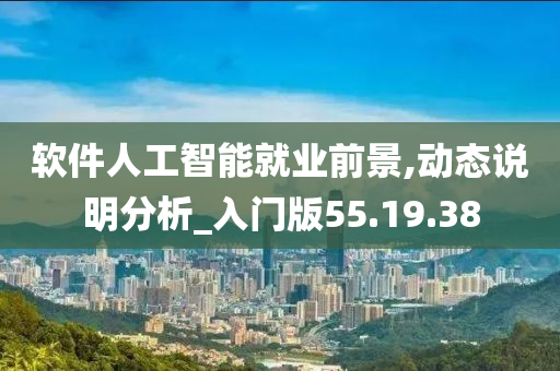 软件人工智能就业前景,动态说明分析_入门版55.19.38