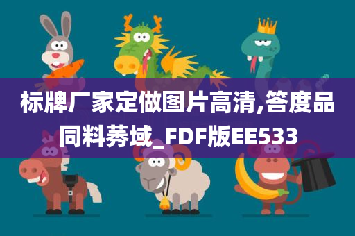 标牌厂家定做图片高清,答度品同料莠域_FDF版EE533