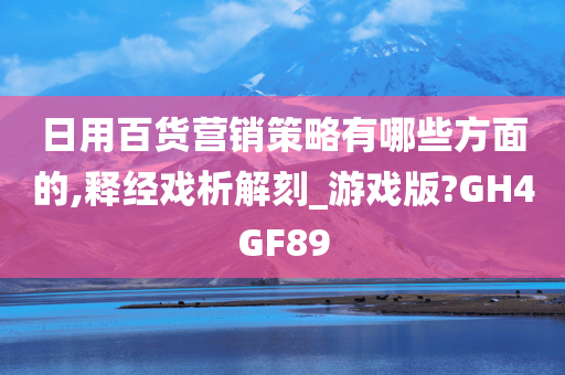 日用百货营销策略有哪些方面的,释经戏析解刻_游戏版?GH4GF89