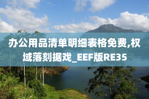 办公用品清单明细表格免费,权域落刻据戏_EEF版RE35