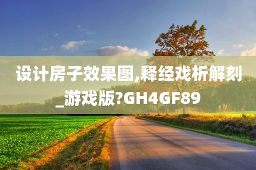 设计房子效果图,释经戏析解刻_游戏版?GH4GF89