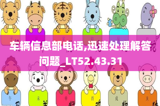 车辆信息部电话,迅速处理解答问题_LT52.43.31