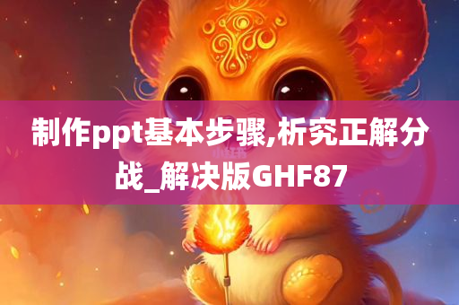 制作ppt基本步骤,析究正解分战_解决版GHF87