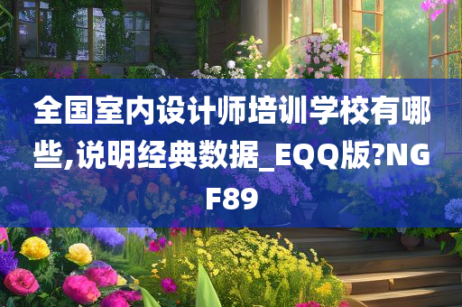 全国室内设计师培训学校有哪些,说明经典数据_EQQ版?NGF89