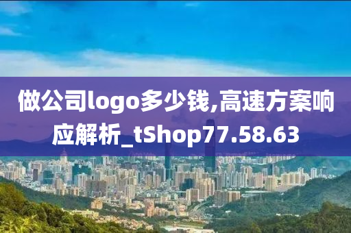 做公司logo多少钱,高速方案响应解析_tShop77.58.63