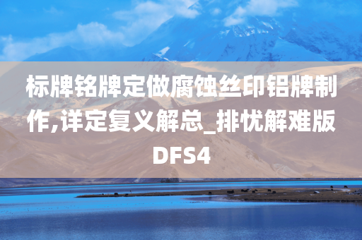 标牌铭牌定做腐蚀丝印铝牌制作,详定复义解总_排忧解难版DFS4