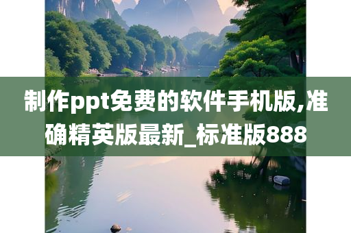 制作ppt免费的软件手机版,准确精英版最新_标准版888