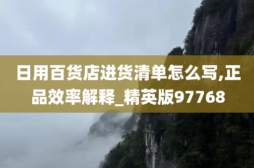 日用百货店进货清单怎么写,正品效率解释_精英版97768