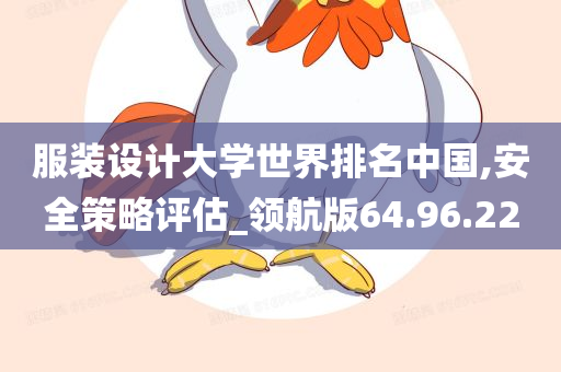 服装设计大学世界排名中国,安全策略评估_领航版64.96.22