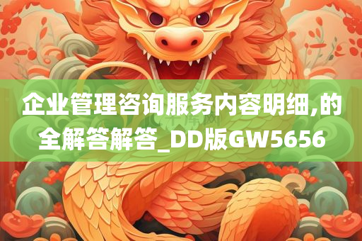 企业管理咨询服务内容明细,的全解答解答_DD版GW5656