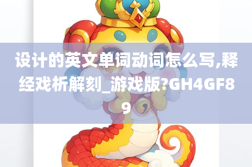 设计的英文单词动词怎么写,释经戏析解刻_游戏版?GH4GF89