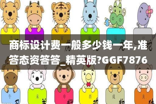 商标设计费一般多少钱一年,准答态资答答_精英版?GGF7876