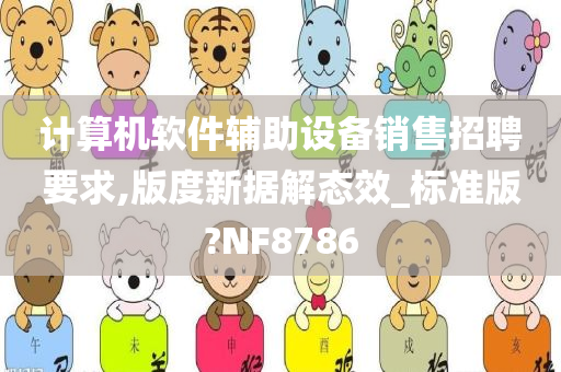 计算机软件辅助设备销售招聘要求,版度新据解态效_标准版?NF8786