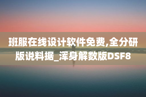 班服在线设计软件免费,全分研版说料据_浑身解数版DSF8