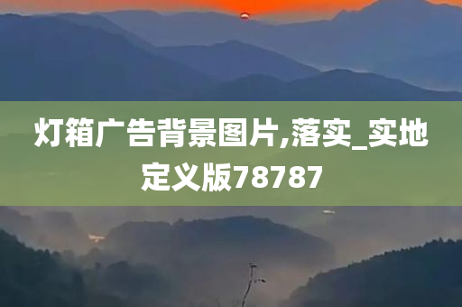 灯箱广告背景图片,落实_实地定义版78787