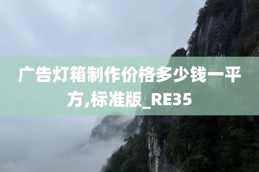 广告灯箱制作价格多少钱一平方,标准版_RE35