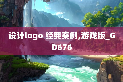 设计logo 经典案例,游戏版_GD676