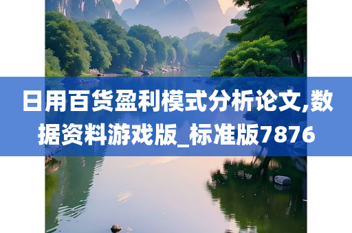 日用百货盈利模式分析论文,数据资料游戏版_标准版7876