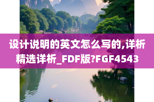 设计说明的英文怎么写的,详析精选详析_FDF版?FGF4543