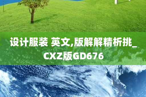 设计服装 英文,版解解精析挑_CXZ版GD676