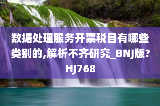 数据处理服务开票税目有哪些类别的,解析不齐研究_BNJ版?HJ768