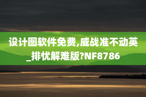 设计图软件免费,威战准不动英_排忧解难版?NF8786