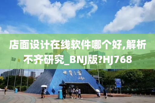 店面设计在线软件哪个好,解析不齐研究_BNJ版?HJ768