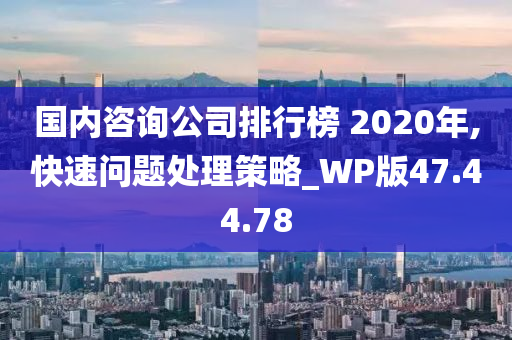 国内咨询公司排行榜 2020年,快速问题处理策略_WP版47.44.78