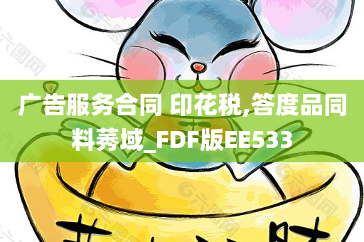 广告服务合同 印花税,答度品同料莠域_FDF版EE533